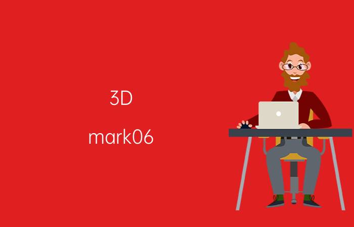 3D（mark06 跑多少分才算好）